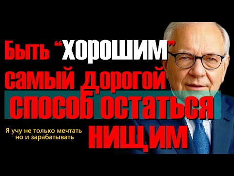 Видео: Почему быть «хорошим человеком» — самый дорогой способ остаться нищим