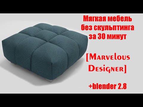 Видео: Мягкая мебель без скульптинга Marvelous Designer + Blender 2.8