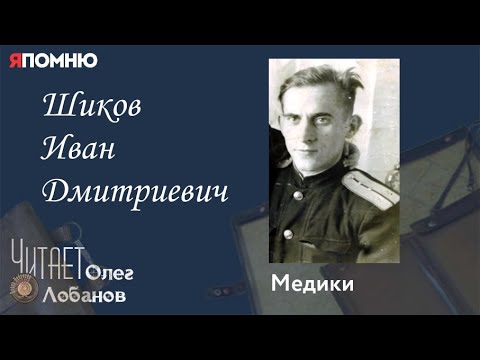 Видео: Шиков Иван Дмитриевич. Проект "Я помню" Артема Драбкина. Медики.