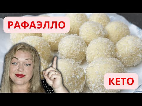 Видео: КЕТО – РАФАЭЛЛО! Я В ШОКЕ, как это ВКУСНО!