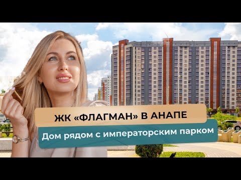 Видео: ЖК «Флагман» в Анапе: дом рядом с императорский парком!