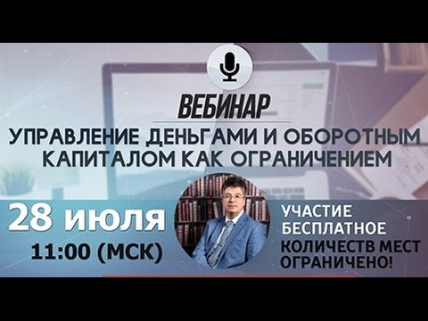 Видео: Управление деньгами и оборотным капиталом как ограничением в работу
