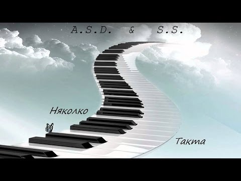 Видео: A.S.D.  &  S.S.  - Nqkolko Takta / Няколко Такта