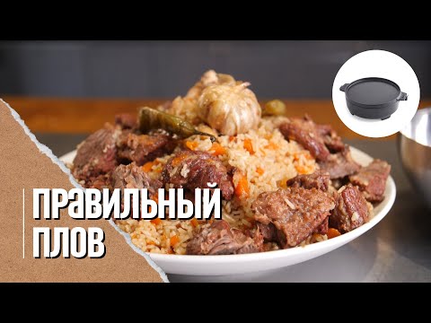 Видео: Плов из говядины, как готовить если нет казана