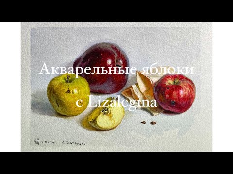 Видео: Как нарисовать яблоки акварелью