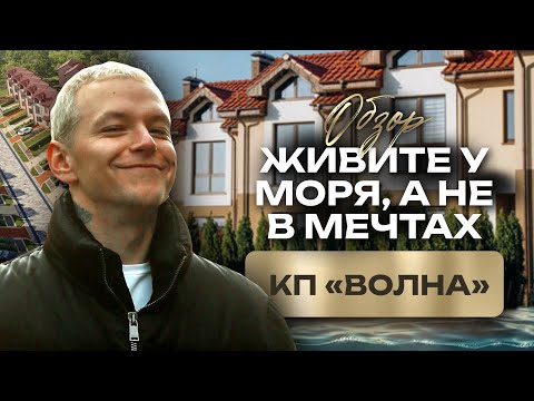 Видео: Клубный поселок в Зеленоградске Волна, обзор домов, территории, блок секций, путь до моря, стоимость