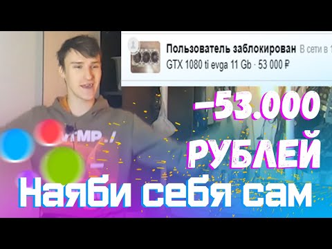 Видео: Развели на 53000 рублей при покупке с Авито. 1080ti я не увижу...
