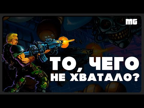 Видео: Contra: Hard Corps - То чего НЕ ХВАТАЛО? - Дешёвый ОБЗОР.