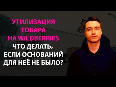 Видео: Утилизация товара на Wildberries | Что делать, если Вайлдберриз незаконно утилизировал товар?