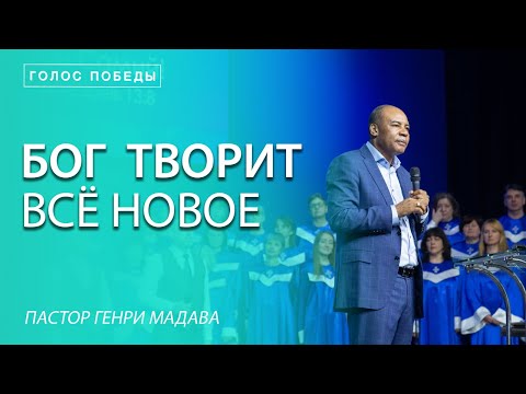 Видео: Генри Мадава // "Бог творит всё новое".
