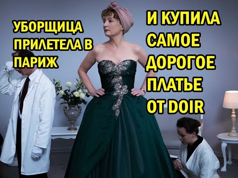 Видео: Уборщица прилетела в париж и купила самое дорогое платье от DIOR
