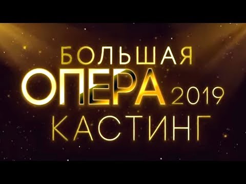 Видео: Большая опера 2019. Кастинг. Онлайн-трансляция