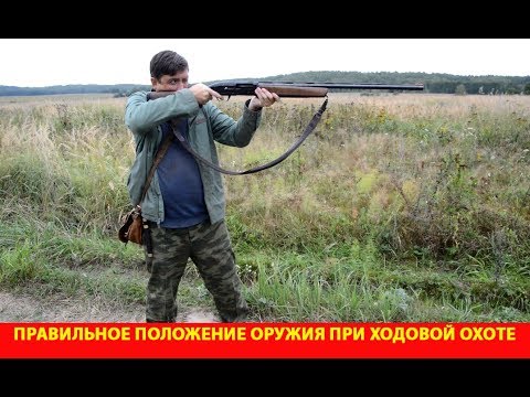 Видео: Правильное положение оружия при ходовой охоте. Добрый совет.