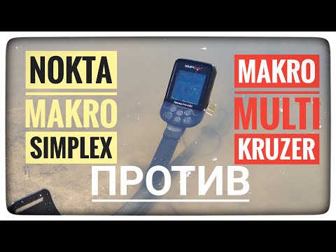 Видео: Тест!!! Nokta Makro Simplex против Makro Multi Kruzer. Штатка против штатки.Настройки Симплекс. Батл
