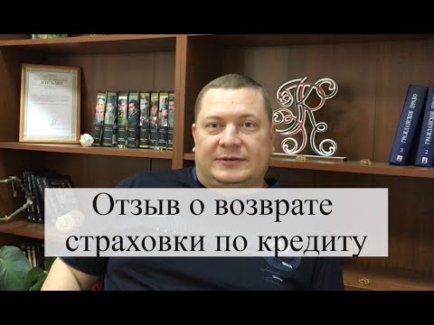 Видео: Практика возврата страховки по кредиту с помощью АБ "Кацайлиди и партнеры"
