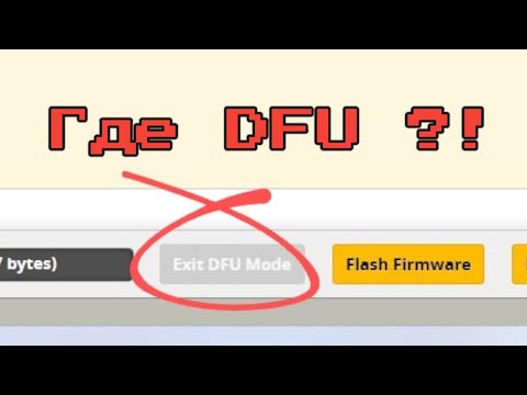 Видео: Прошивка Betaflight 4.5 - нет DFU?