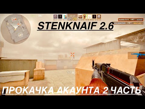 Видео: StandKnife 2.6 ПРОКАЧУЮ АКАУНТ 2 ЧАСТЬ