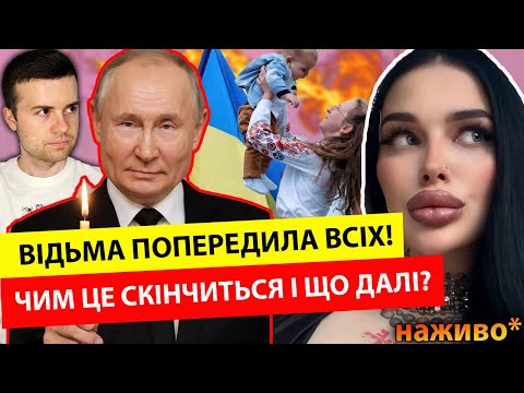 Видео: 🔥ТЕРМІНОВИЙ ЕФІР🔥 ВІДЬМА МАРІЯ ТИХА ТА МИРОСЛАВ СОЛОНАР