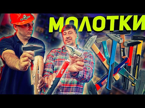 Видео: Молотки на УНИЧТОЖЕНИЕ! Кто выживет?