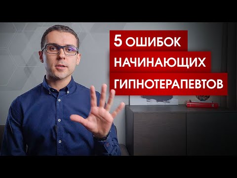 Видео: 5 ошибок начинающих гипнотерапевтов