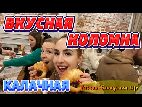 Видео: "Как не дойти до ручки!"😄 МУЗЕЙ КАЛАЧА в КОЛОМНЕ с театрализованной экскурсией и чаепитием 🤩🤗
