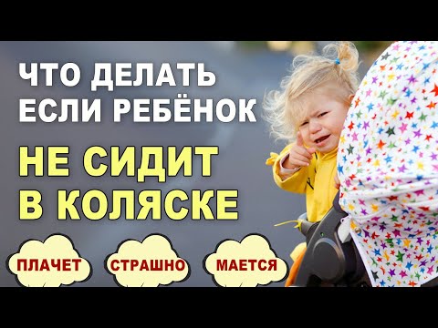 Видео: Как приучить к коляске? Ошибки родителей на прогулке с коляской. Ребенок плачет и не любит коляску.