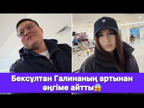 Видео: Бексұлтан Галинаның артынан әңгіме айтты😱