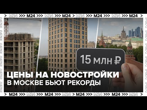 Видео: Цены на новостройки в Москве бьют рекорды: 60% квартир дороже 15 млн
