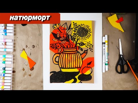 Видео: Как нарисовать осенний натюрморт, пошаговый урок