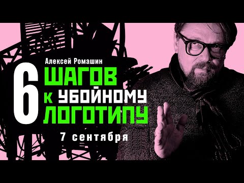 Видео: Вебинар. 6 шагов к созданию убойного логотипа. Айдентика и брендинг. Графический дизайн