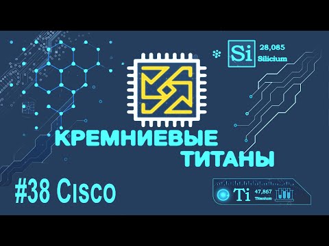 Видео: Кремниевые Титаны #38: Cisco