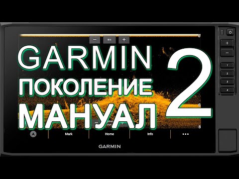 Видео: Видеомануал Garmin интерфейс поколение 2 на примере ECHOMAP UHD2 9x серии sv