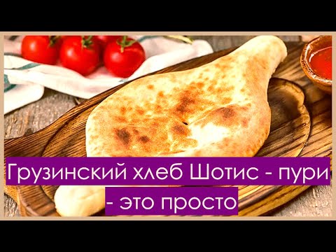 Видео: Грузинский хлеб Шотис-пури – это просто * Georgisches Shotis-Puri Brot – das ist einfach