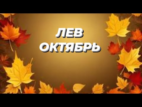 Видео: 🍁ЛЕВ♌️ ОКТЯБРЬ 2025 🍁ТАРО ПРОГНОЗ 🍁