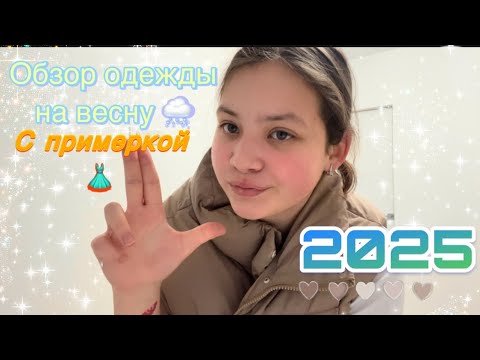 Видео: Обзор покупочек 🛍️ #весна2025🪴🎧
