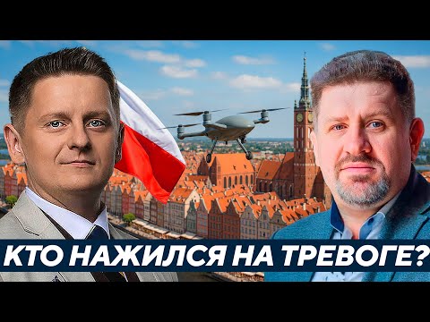 Видео: Бондаренко: Кто выиграл от налёта дронов на Польшу?