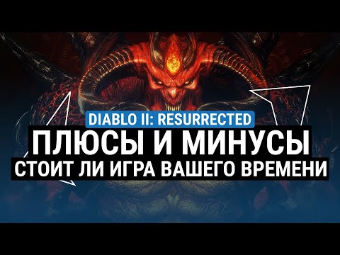 Видео: ОБЗОР DIABLO II RESURRECTED – ПЛЮСЫ И МИНУСЫ. СТОИТ ЛИ ИГРА ВАШЕГО ВРЕМЕНИ И ВНИМАНИЯ?