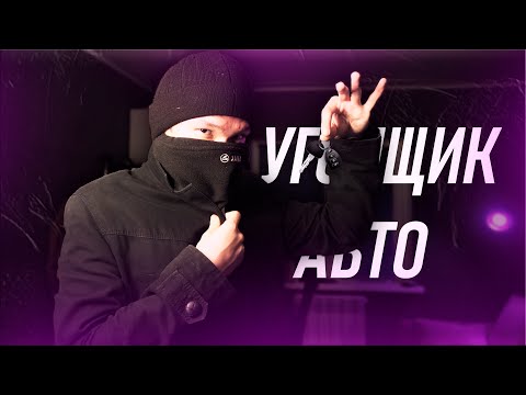 Видео: Я УГНАЛ АВТОМОБИЛЬ (почти…)