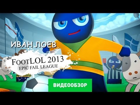 Видео: Обзор игры FootLOL: Epic Fail League [Review]