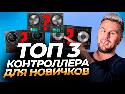 Видео: САМЫЕ популярные контроллеры для диджеев-новичков! / Как диджею выбрать первый контроллер?