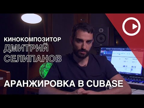 Видео: Аранжировка классической и электронной музыки - мастер-класс Дмитрия Селипанова