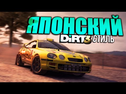 Видео: ЯПОНСКИЙ СТИЛЬ | DiRT 3 #3