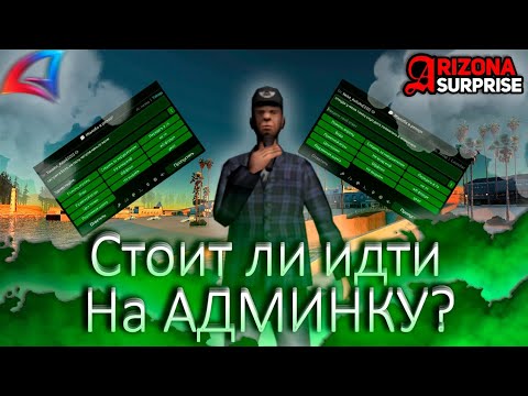 Видео: СТОИТ ЛИ ИДТИ НА АДМИНКУ В 2025 ГОДУ НА ARIZONA RP?