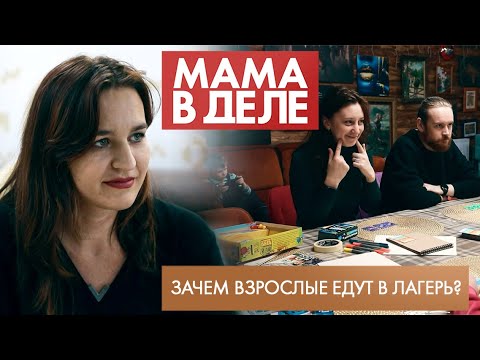 Видео: Зачем взрослые едут в лагерь? | Евгения Венгрус | Мама в деле (2025)