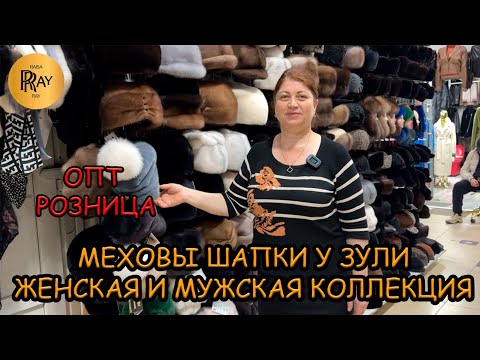 Видео: МЕХОВЫЕ ШАПКИ У ЗУЛИ✨ ЖЕНСКАЯ И МУЖСКАЯ КОЛЛЕКЦИЯ🎀 ОПТ И РОЗНИЦА❤️‍🔥 ТК Садовод. Москва