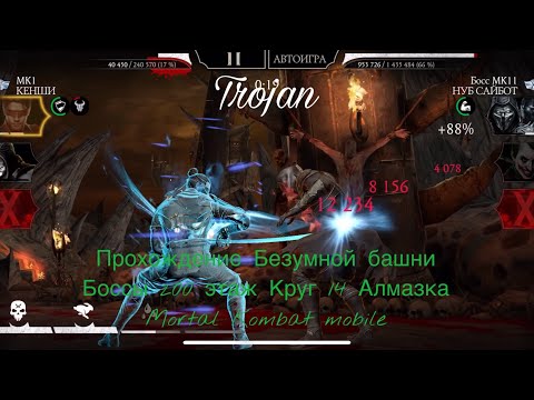 Видео: Прохождение Безумной башни Боссы 200 этаж Круг 14 Алмазка | Mortal Kombat mobile