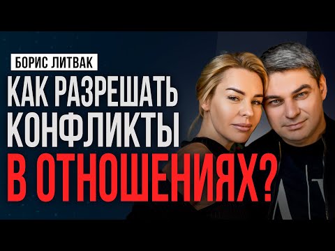 Видео: 8 правил для разрешения конфликтов в отношениях!