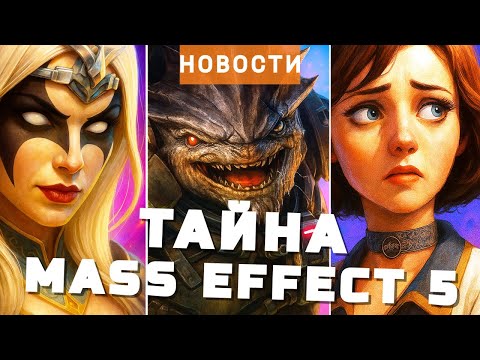 Видео: Mass Effect 5, Sacred 4, BioShock, GTA 6, Red Dead Redemption 2, Football Manager 26 | НОВОСТИ ИГР