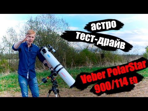 Видео: [Астро тест-драйв] Veber PolarStar 900/114 eq