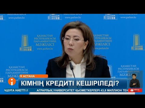 Видео: Жыл басынан бері 44 мың борышкердің берешегі есептен шығарылған